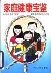 家庭健康宝鉴 封面