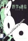 医学与迷信 封面