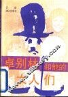 卓别林和他的女人们 封面