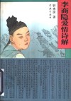 李商隐爱情诗解 封面
