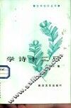 学诗十二忌 封面