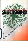 生命的强者  中国当代残疾名人风采录 封面