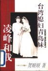 台湾媳妇青岛妹  凌峰和我 封面