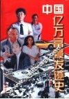 中国亿万富翁发迹史 封面
