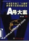 A号大案 叶成坚及澳门“大圈帮”跨境暴力犯罪侦破纪实 封面