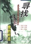 寻找我的村庄  当代青年学子的真实自述 封面