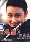 《渴望》冲击波 封面