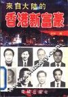 来自大陆的香港新富豪 封面