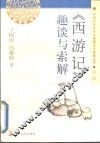《西游记》趣谈与索解 封面