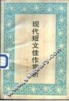 现代短文佳作赏析 封面