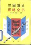 三国演义谋略全书  军事部分 封面