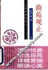 曲苑观止  上 封面