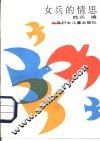 女兵的情思 封面
