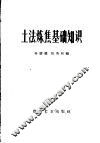 土法炼焦基础知识 封面