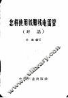 怎样使用铁脚线电雷管 封面