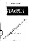 矿山机械应用力学 封面