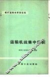 运输机线集中控制 封面