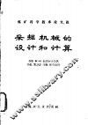 采掘机械的设计和计算 封面
