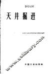 天井掘进文集 封面