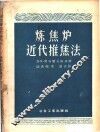 炼焦炉近代推焦法 封面