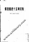 煤巷掘进十五项经验 封面