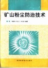 矿山粉尘防治技术 封面