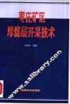 枣庄矿区厚煤层开采技术 封面