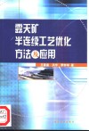 露天矿半连续工艺优化方法及应用 封面