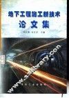 地下工程施工新技术论文集 封面