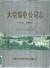 大屯煤电公司志  1970-1990年 封面