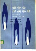 铝合金焊接手册 封面