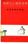 低温用钢的焊接 封面