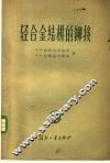 轻合金结构的铆接 封面