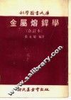金属熔焊学  上 封面