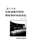 水电站集中控制、继电保护和自动化 封面