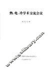 热、电、冷学术交流会议 封面