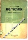 发电厂水力除灰 封面
