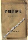 炉烟的净化 封面