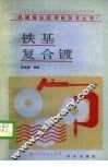 铁基复合镀 封面