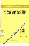 锌盐废渣的综合利用 封面