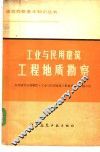 工业与民用建筑工程地质勘察 封面