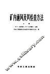 矿内通风及其检查方法  上 封面