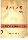 金属矿山通风防尘文集 封面