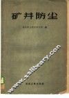 矿井防尘 电子书封面