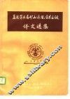 美国第三届矿山通风学术会议译文选集 封面