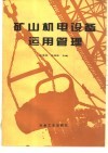 矿山机电设备运用管理 封面