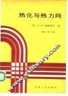 热化与热力网  修订第5版 电子书封面