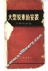 大型绞车的安装 封面