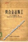 铁合金冶炼工 封面