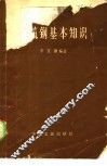 建筑钢基本知识 封面